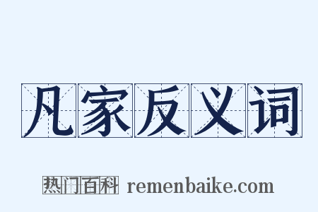凡家反义词是什么意思的图片